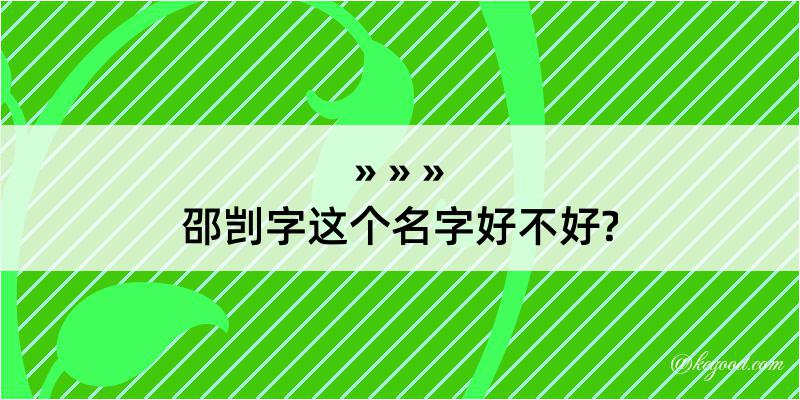 邵剀字这个名字好不好?