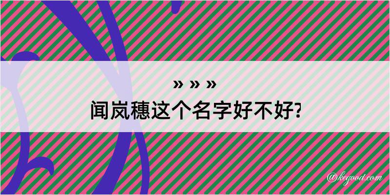 闻岚穗这个名字好不好?