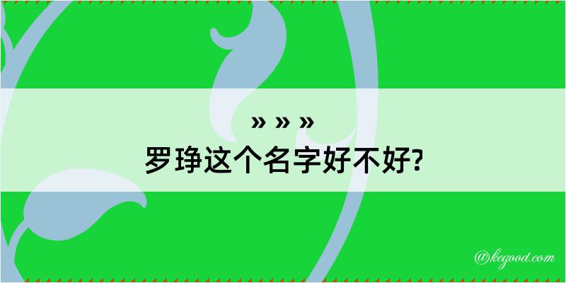 罗琤这个名字好不好?