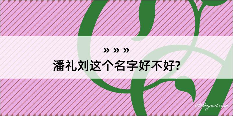 潘礼刘这个名字好不好?