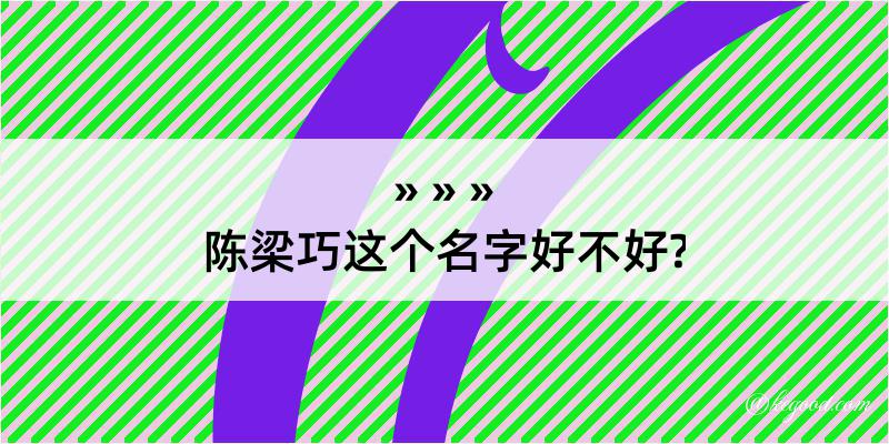 陈梁巧这个名字好不好?