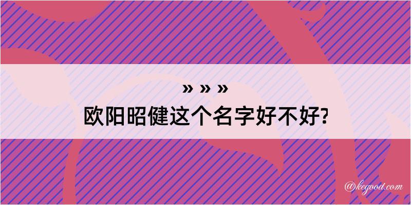 欧阳昭健这个名字好不好?