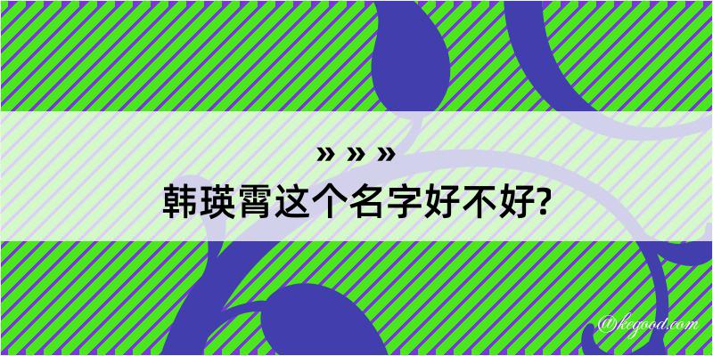 韩瑛霄这个名字好不好?