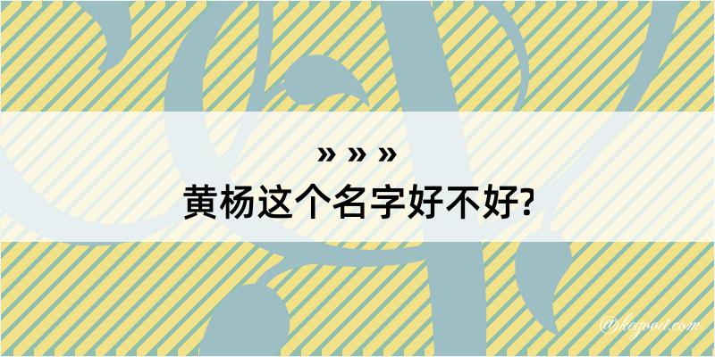 黄杨这个名字好不好?