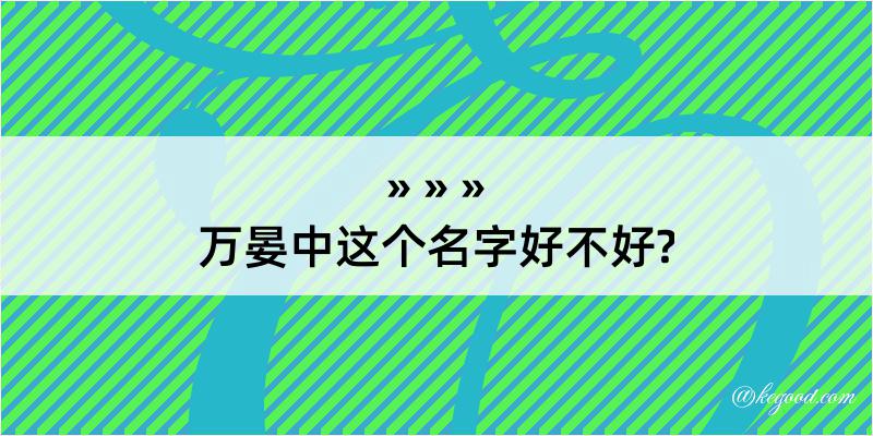 万晏中这个名字好不好?