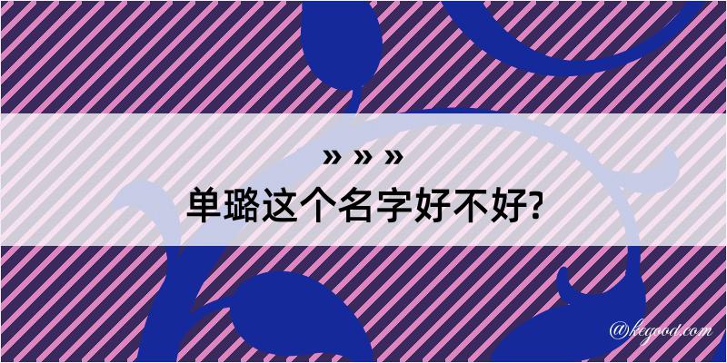 单璐这个名字好不好?