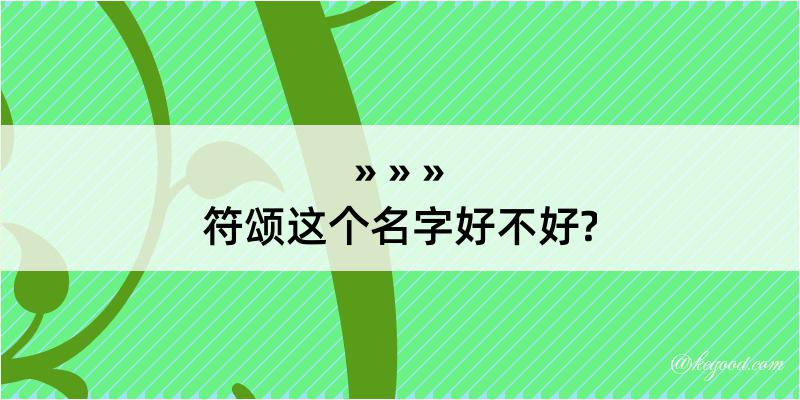 符颂这个名字好不好?