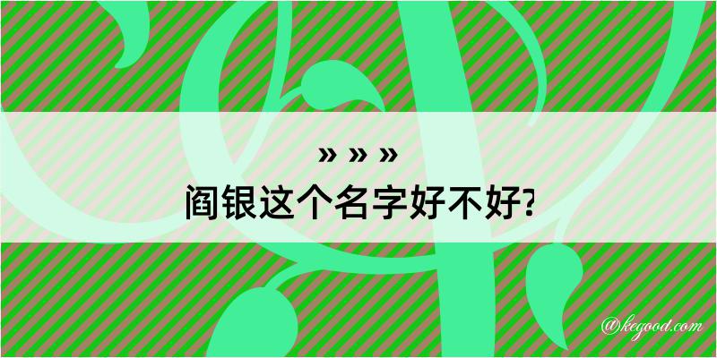 阎银这个名字好不好?