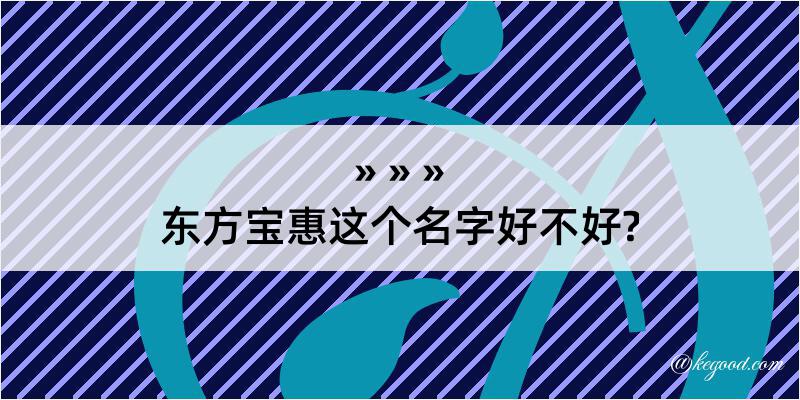 东方宝惠这个名字好不好?