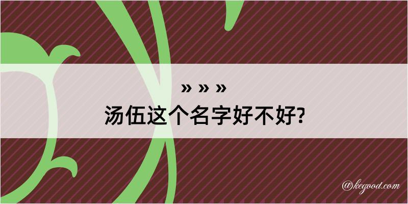 汤伍这个名字好不好?