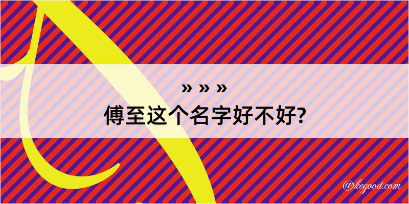 傅至这个名字好不好?