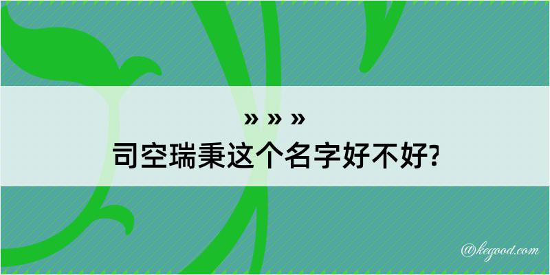 司空瑞秉这个名字好不好?