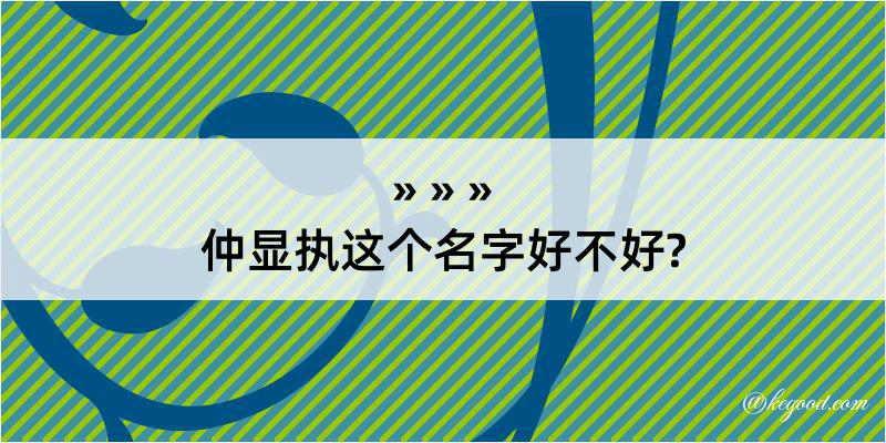 仲显执这个名字好不好?