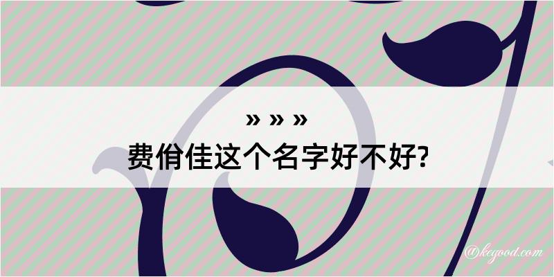 费佾佳这个名字好不好?