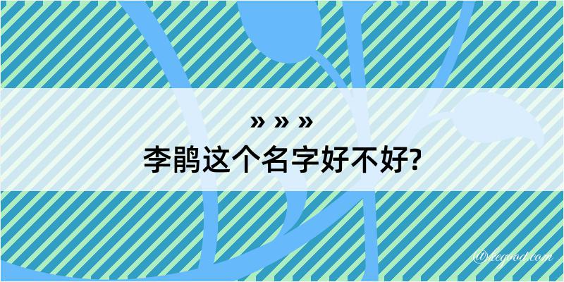 李鹃这个名字好不好?