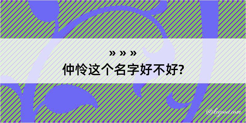 仲怜这个名字好不好?