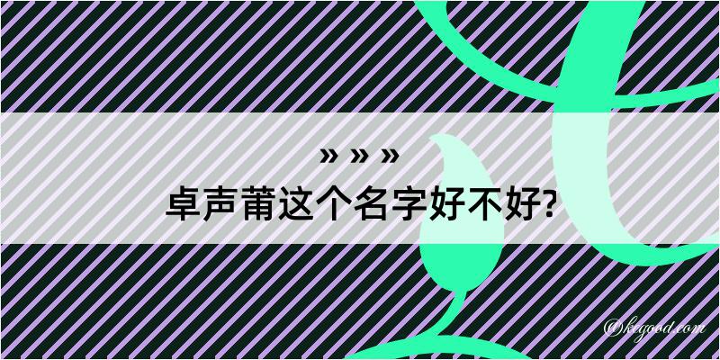 卓声莆这个名字好不好?