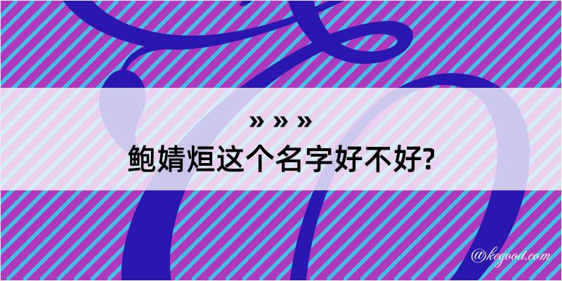 鲍婧烜这个名字好不好?