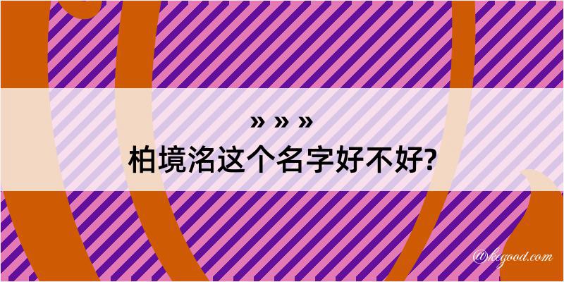 柏境洺这个名字好不好?