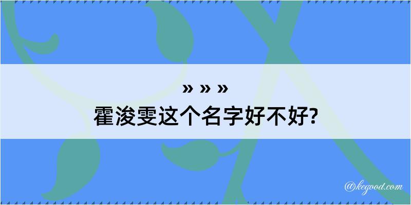 霍浚雯这个名字好不好?