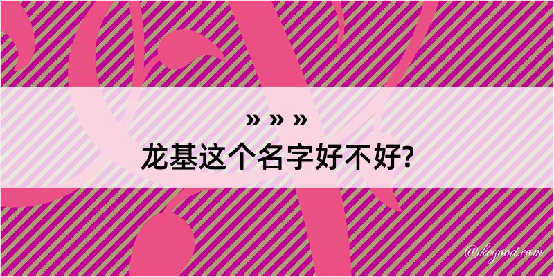 龙基这个名字好不好?