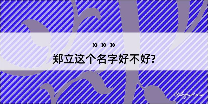 郑立这个名字好不好?