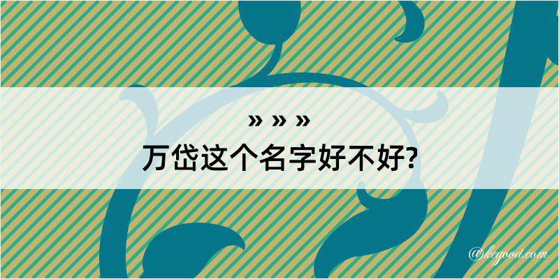 万岱这个名字好不好?