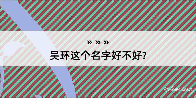 吴环这个名字好不好?