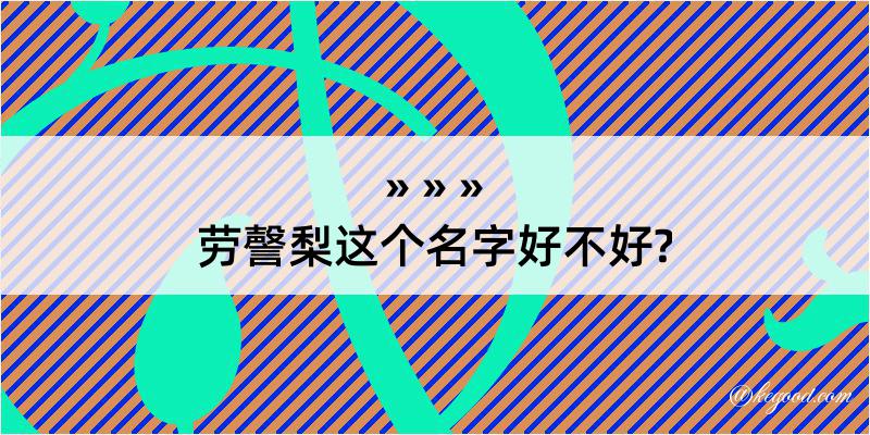 劳謦梨这个名字好不好?