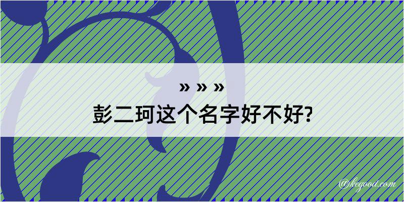 彭二珂这个名字好不好?