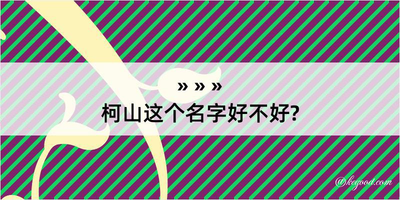 柯山这个名字好不好?