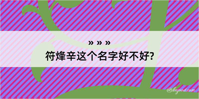 符烽辛这个名字好不好?