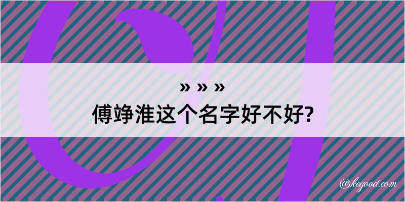 傅竫淮这个名字好不好?