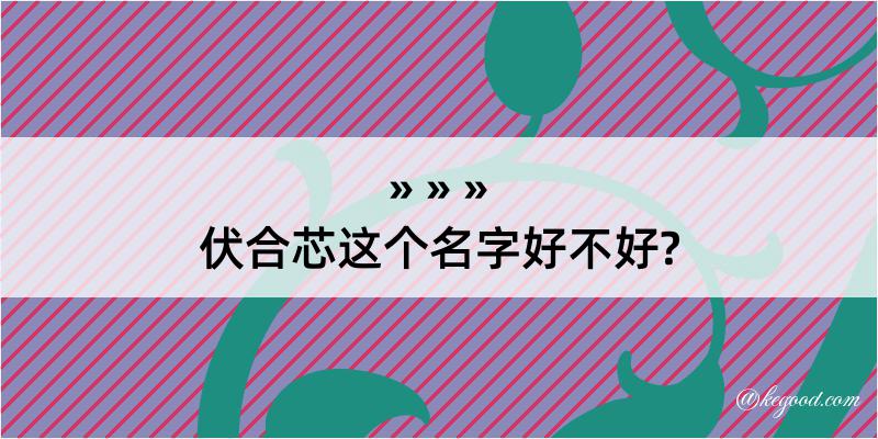 伏合芯这个名字好不好?