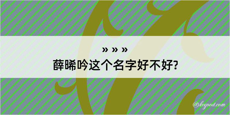 薛晞吟这个名字好不好?