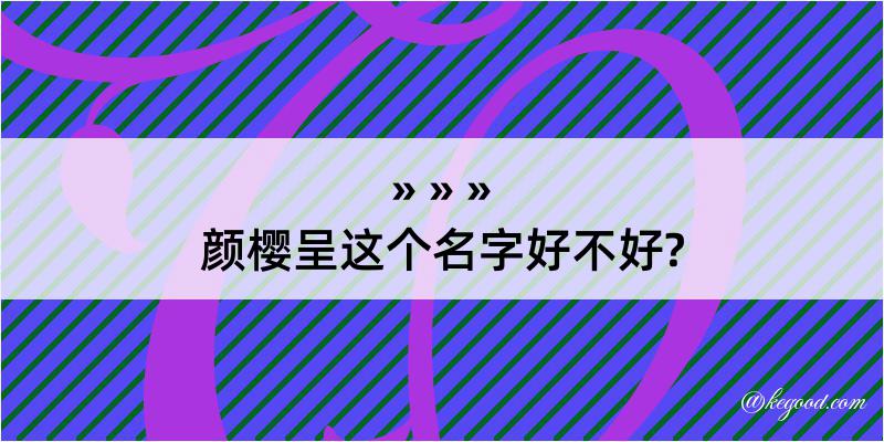 颜樱呈这个名字好不好?