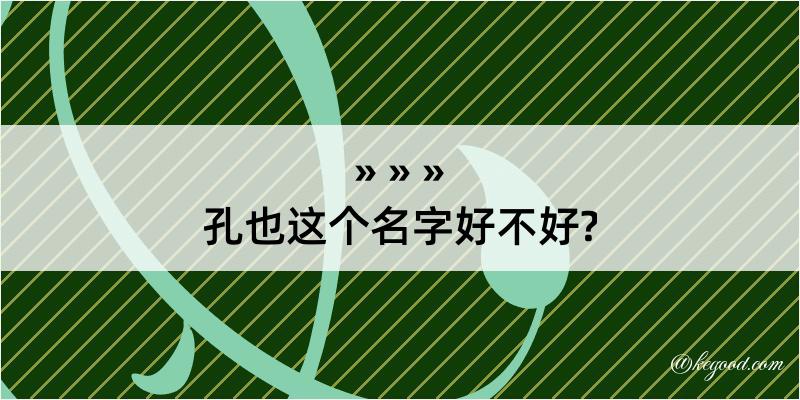 孔也这个名字好不好?