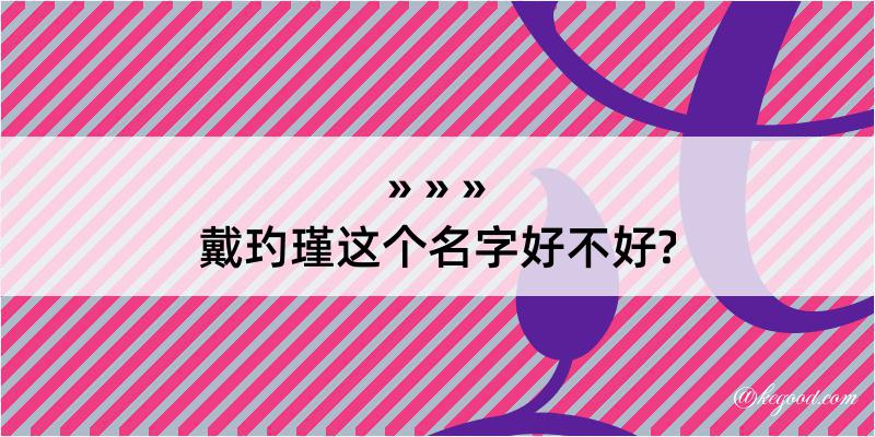 戴玓瑾这个名字好不好?