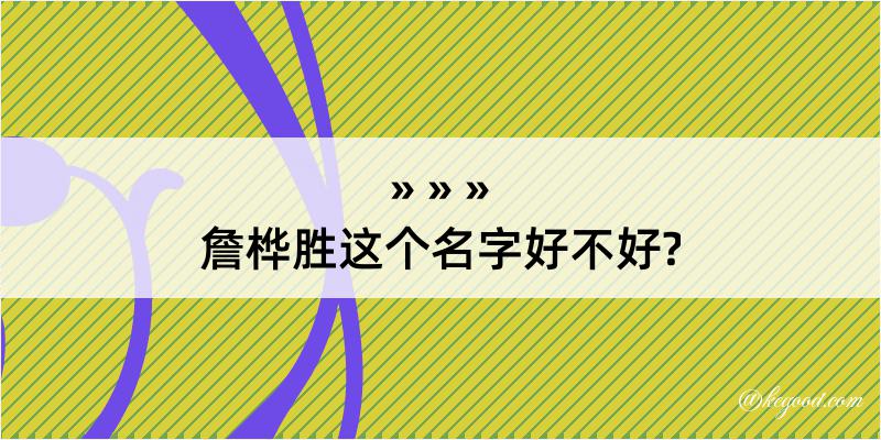 詹桦胜这个名字好不好?