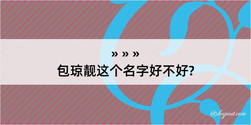 包琼靓这个名字好不好?