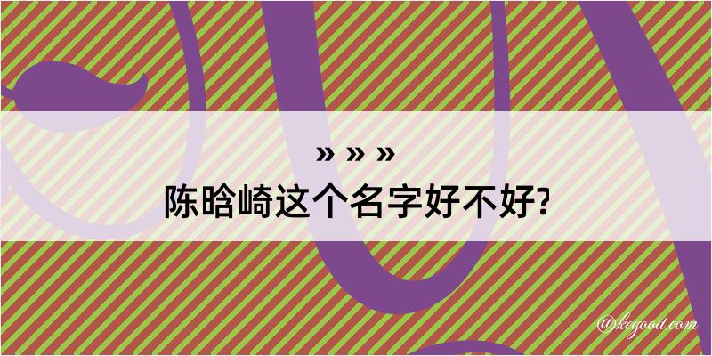 陈晗崎这个名字好不好?