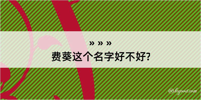 费葵这个名字好不好?