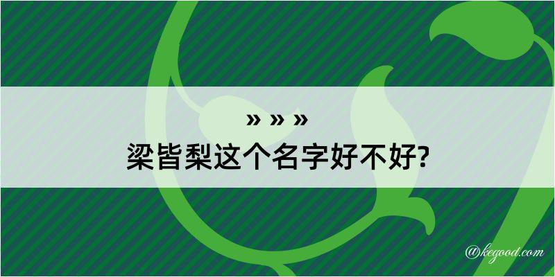 梁皆梨这个名字好不好?