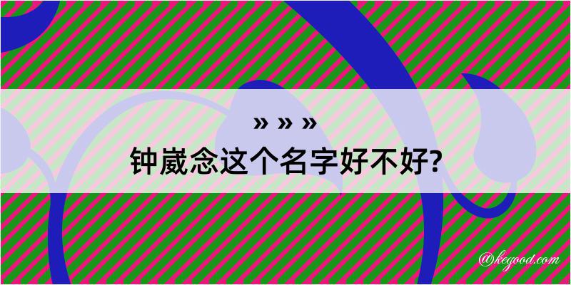 钟崴念这个名字好不好?