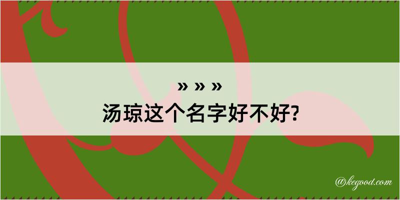 汤琼这个名字好不好?