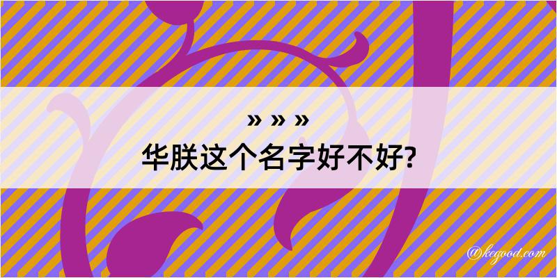 华朕这个名字好不好?