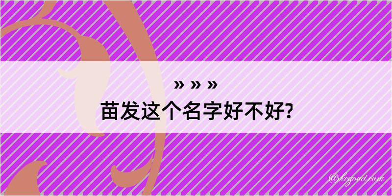 苗发这个名字好不好?