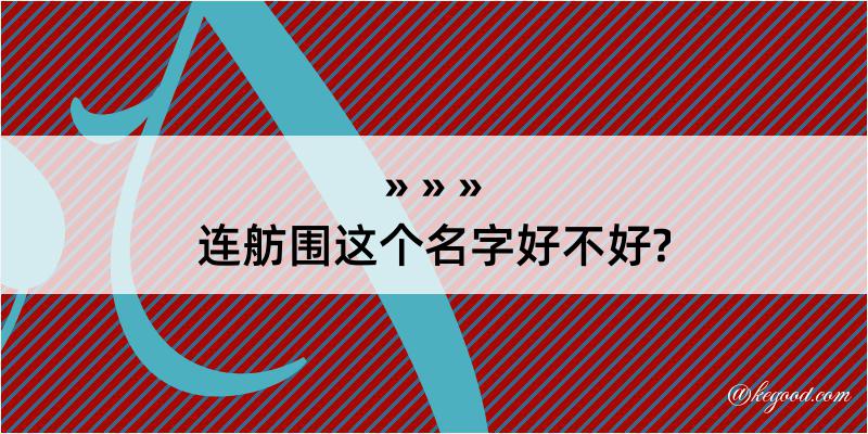 连舫围这个名字好不好?