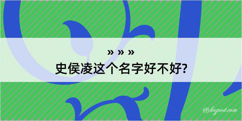 史侯凌这个名字好不好?