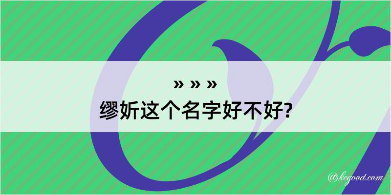 缪妡这个名字好不好?